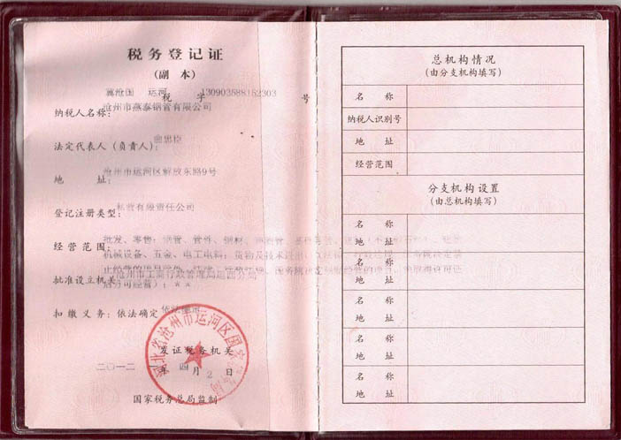 燕泰鋼管稅務登記證