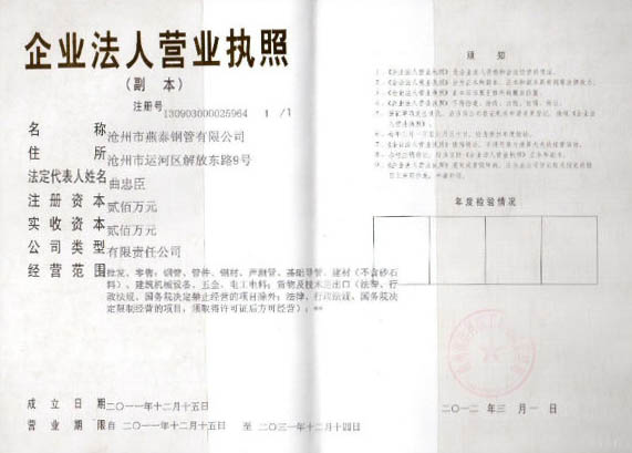 燕泰鋼管營業執照
